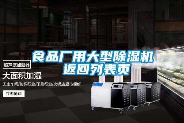 食品廠用大型除濕機 返回列表頁