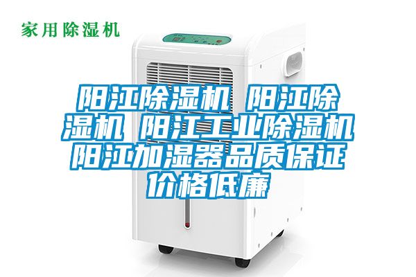 陽江除濕機☆陽江除濕機☆陽江工業除濕機☆陽江加濕器品質保證價格低廉