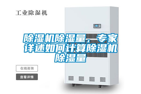 除濕機除濕量，專家詳述如何計算除濕機除濕量
