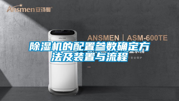 除濕機的配置參數(shù)確定方法及裝置與流程