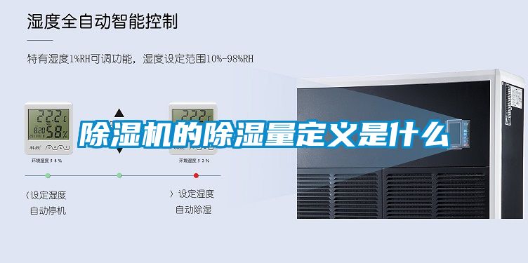 除濕機的除濕量定義是什么