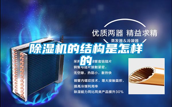 除濕機的結構是怎樣的
