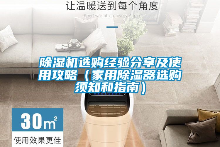 除濕機(jī)選購(gòu)經(jīng)驗(yàn)分享及使用攻略（家用除濕器選購(gòu)須知和指南）