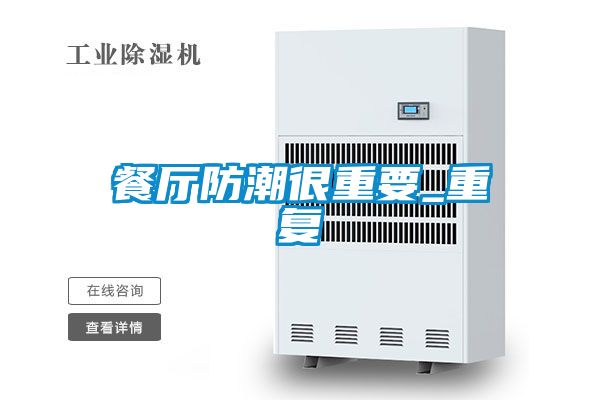 餐廳防潮很重要_重復