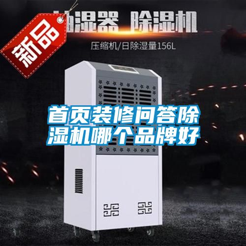首頁裝修問答除濕機哪個品牌好