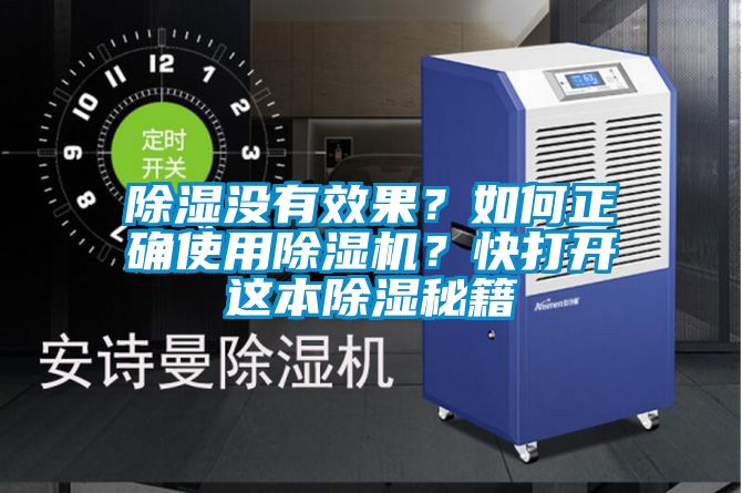 除濕沒有效果?如何正確使用除濕機?快打開這本除濕秘籍
