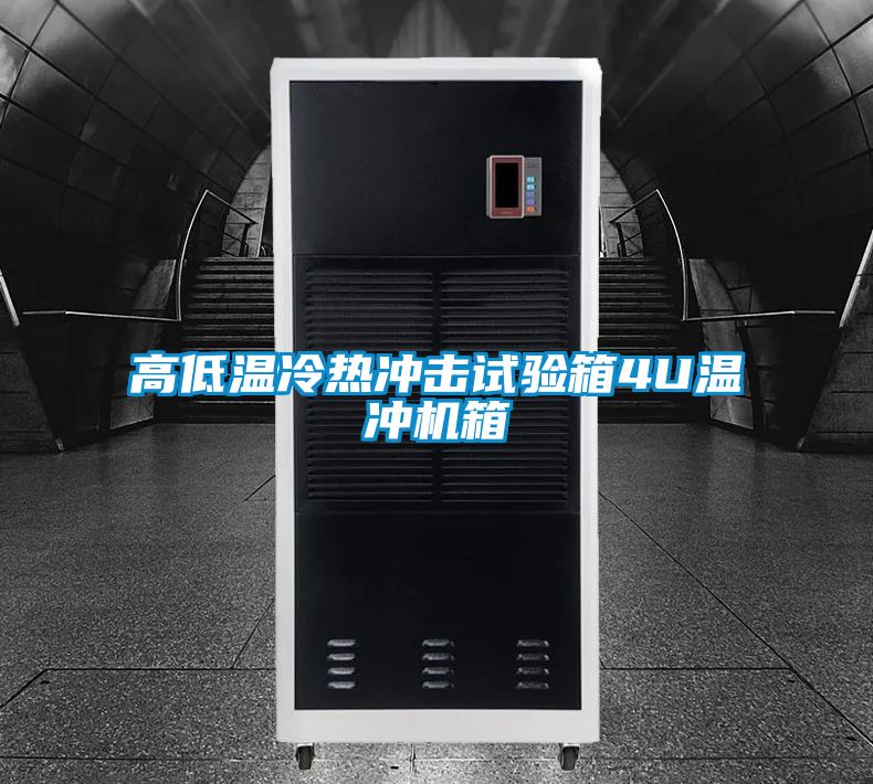 高低溫冷熱沖擊試驗箱4U溫沖機箱