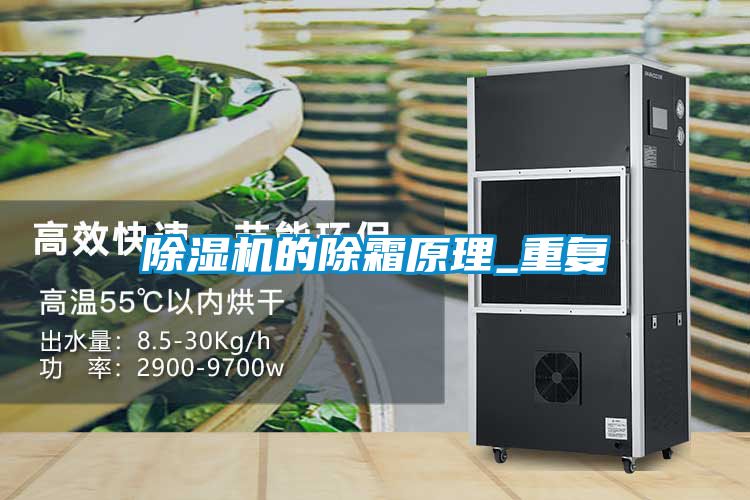 除濕機的除霜原理_重復(fù)