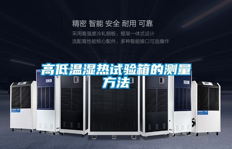 高低溫濕熱試驗(yàn)箱的測(cè)量方法