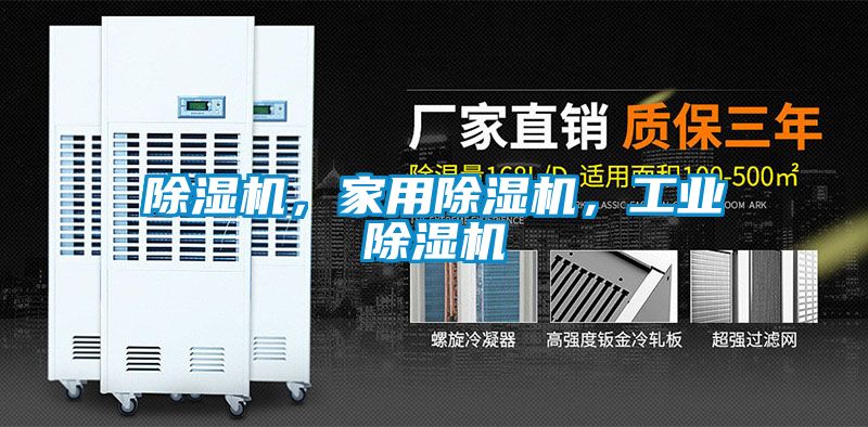 除濕機,家用除濕機,工業除濕機