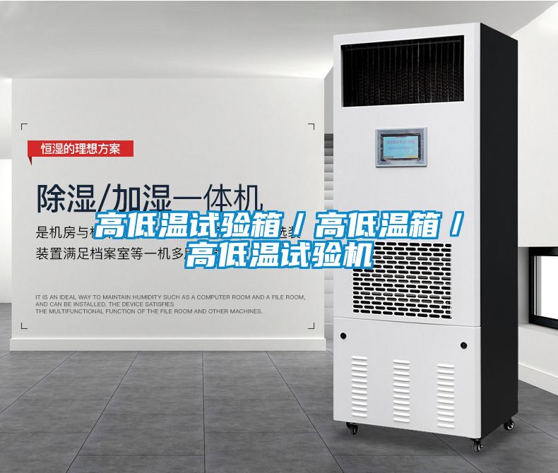 高低溫試驗箱／高低溫箱／高低溫試驗機