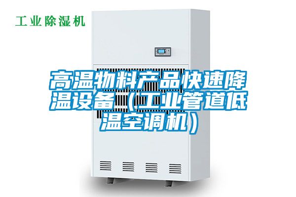 高溫物料產(chǎn)品快速降溫設備（工業(yè)管道低溫空調(diào)機）