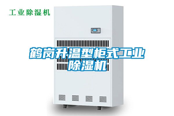 鶴崗升溫型柜式工業除濕機