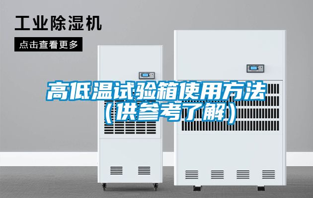 高低溫試驗箱使用方法（供參考了解）