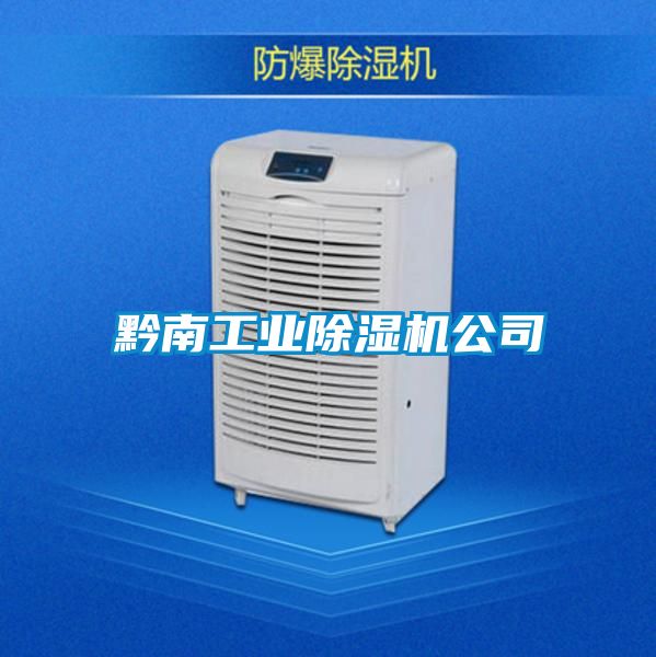黔南工業(yè)除濕機公司