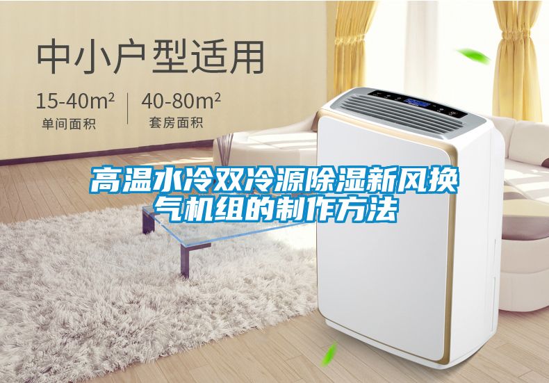 高溫水冷雙冷源除濕新風換氣機組的制作方法