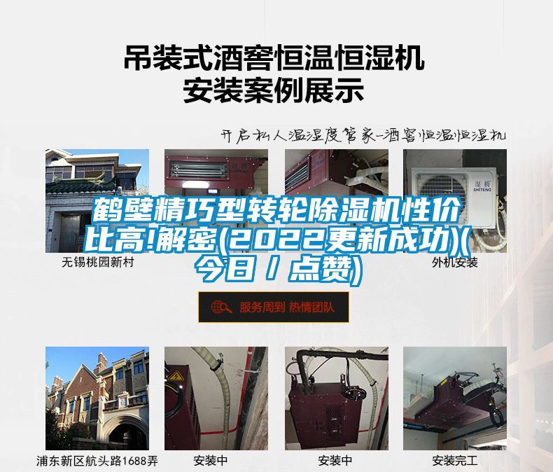 鶴壁精巧型轉輪除濕機性價比高!解密(2022更新成功)(今日／點贊)