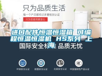 知識百科進口配件恒溫恒濕箱 可編程恒溫恒濕機 HS系列 上海