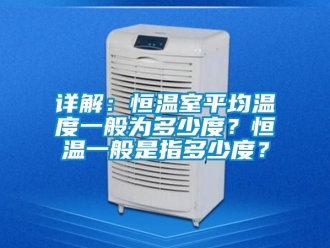 知識百科詳解：恒溫室平均溫度一般為多少度？恒溫一般是指多少度？