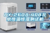 BY-260A-408北京恒溫恒濕測試機(jī)