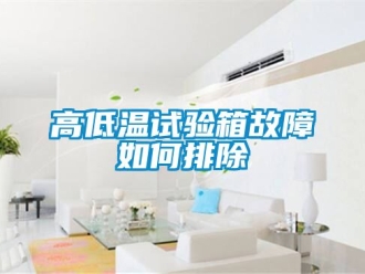 常見問題高低溫試驗箱故障如何排除