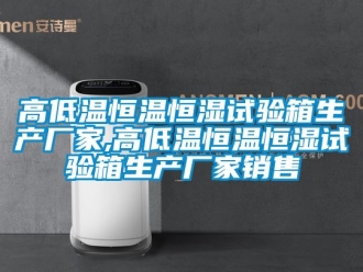 知識百科高低溫恒溫恒濕試驗箱生產廠家,高低溫恒溫恒濕試驗箱生產廠家銷售