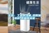 主營(yíng)：工業(yè)除濕機(jī),濕膜加濕器,恒溫恒濕機(jī)