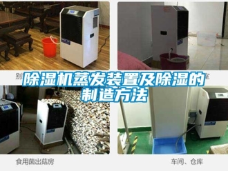 行業新聞除濕機蒸發裝置及除濕的制造方法