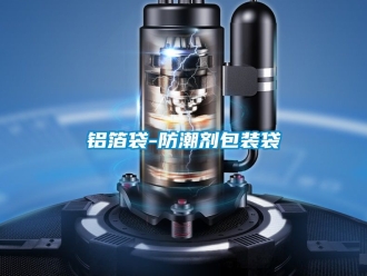 常見問題鋁箔袋-防潮劑包裝袋