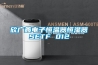 欣廣鑫電子恒溫器恒濕器SETF 012