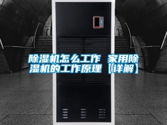 常見問題除濕機怎么工作 家用除濕機的工作原理【詳解】