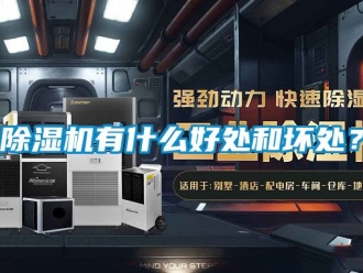 行業新聞除濕機有什么好處和壞處？