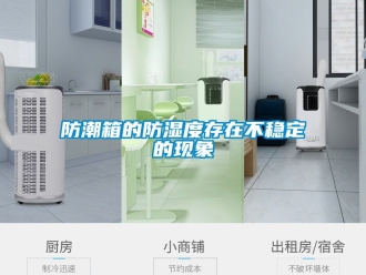 常見問題防潮箱的防濕度存在不穩定的現象