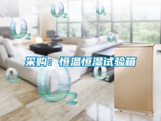 知識百科采購：恒溫恒濕試驗箱