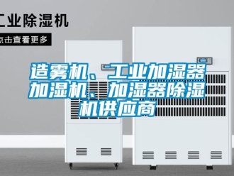 常見問題造霧機、工業加濕器加濕機、加濕器除濕機供應商