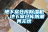 地下室倉庫除濕機，地下室倉庫防潮再無憂