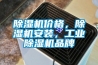 除濕機(jī)價(jià)格，除濕機(jī)安裝，工業(yè)除濕機(jī)品牌