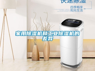 行業(yè)新聞家用除濕機(jī)和工業(yè)除濕機(jī)的差異