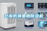 倉庫防潮要用除濕機(jī)