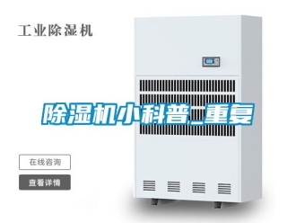 行業(yè)新聞除濕機小科普_重復(fù)