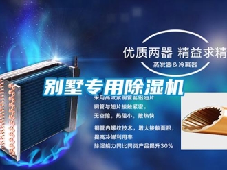 常見問題別墅專用除濕機
