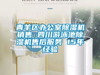行業新聞青羊區辦公室除濕機銷售 四川游泳池除濕機售后服務 15年經驗