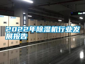 常見問題2022年除濕機行業(yè)發(fā)展報告