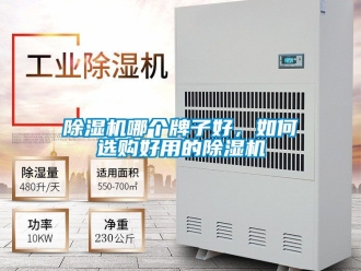 行業新聞除濕機哪個牌子好，如何選購好用的除濕機