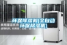 環保除濕機(全自動環保除濕機)