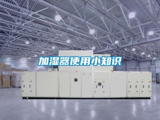 行業(yè)新聞加濕器使用小知識(shí)