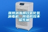 醫院消毒用過氧化氫消毒機，院感防控不留死角