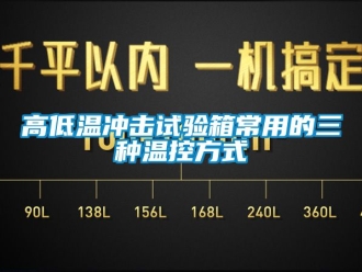 常見問題高低溫沖擊試驗箱常用的三種溫控方式
