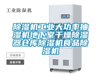 常見問題除濕機工業(yè)大功率抽濕機地下室干燥除濕器倉庫除濕機食品除濕機