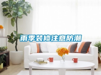 常見問題雨季裝修注意防潮